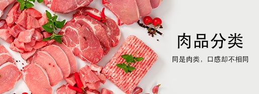 肉品分类